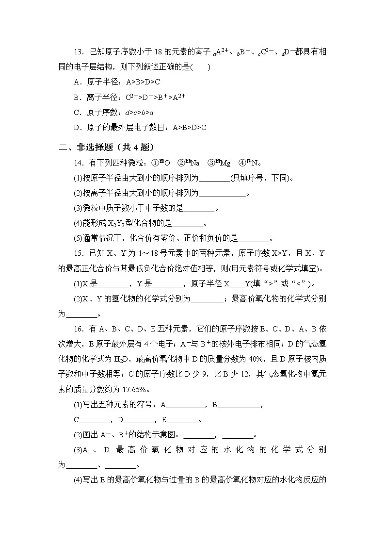 2021-2022学年高一下学期鲁科版（2019）必修第二册第一章第2节课时1　元素周期律练习题第3页