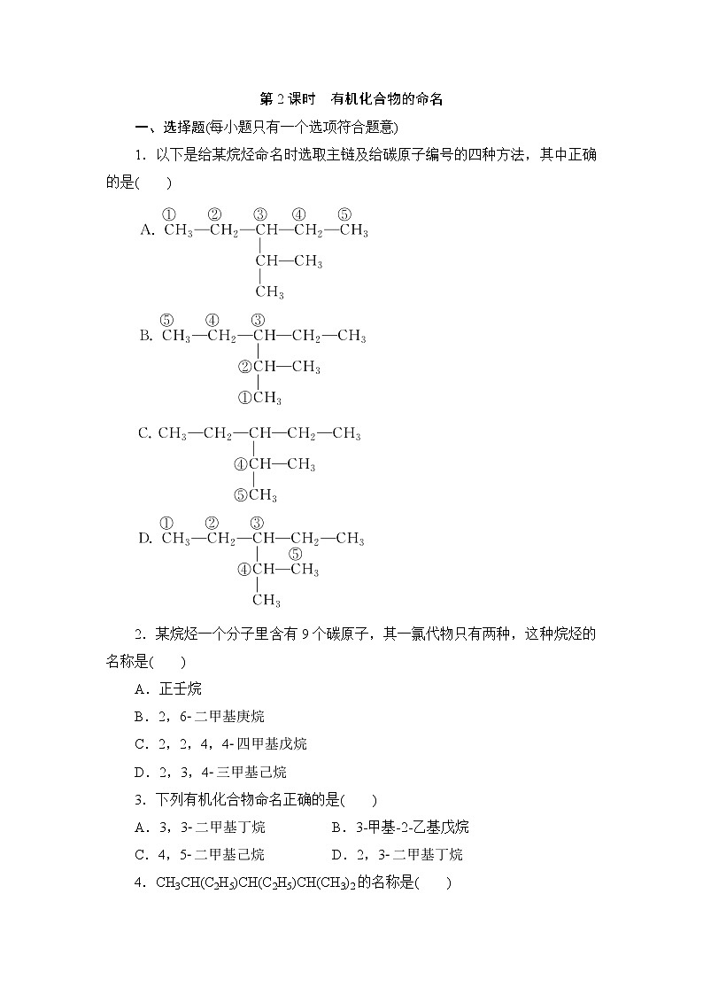 2021-2022学年高二下学期鲁科版（2019）选修第三册第一章第1节　第2课时　有机化合物的命名练习题01