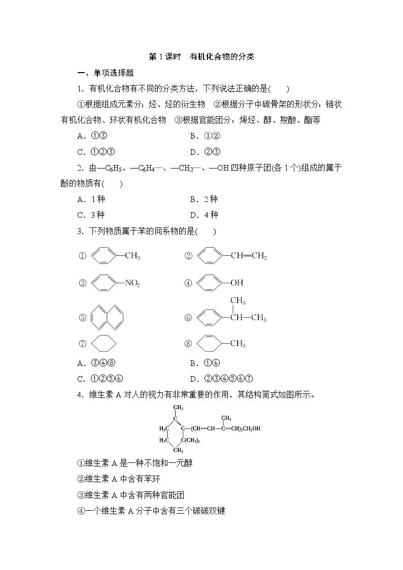 2021-2022学年高二下学期鲁科版（2019）选修第三册第一章第1节　第1课时　有机化合物的分类练习题第1页
