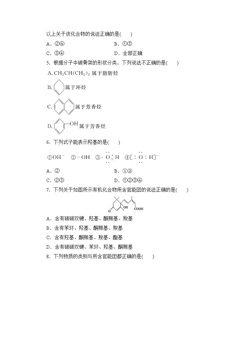 2021-2022学年高二下学期鲁科版（2019）选修第三册第一章第1节　第1课时　有机化合物的分类练习题第2页