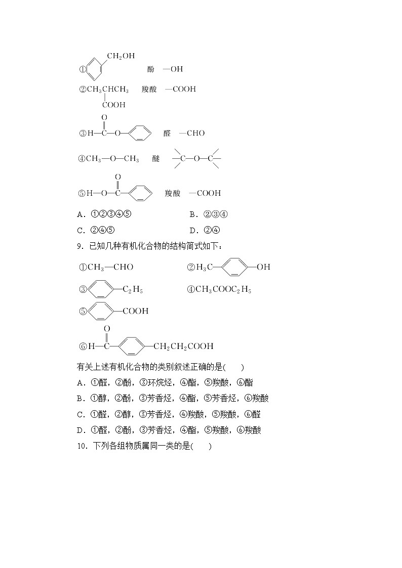 2021-2022学年高二下学期鲁科版（2019）选修第三册第一章第1节　第1课时　有机化合物的分类练习题第3页