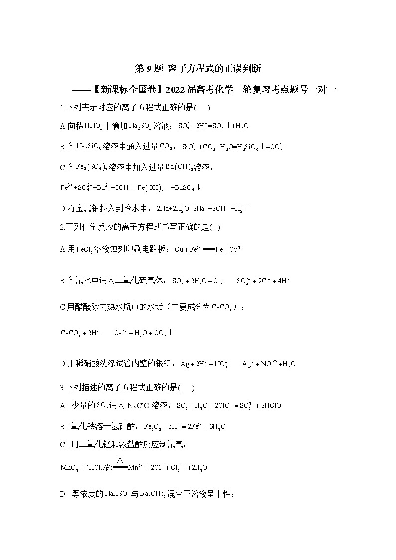 第9题 离子方程式的正误判断 ——【新课标全国卷】2022届高考化学三轮复习考点题号一对一第1页