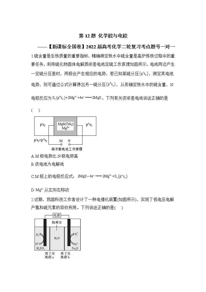 第12题 化学能与电能 ——【新课标全国卷】2022届高考化学三轮复习考点题号一对一第1页