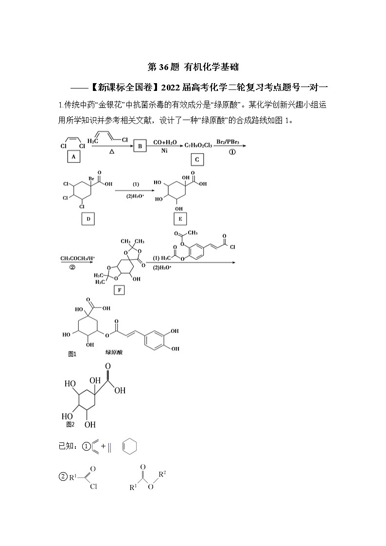第36题 有机化学基础 ——【新课标全国卷】2022届高考化学三轮复习考点题号一对一第1页