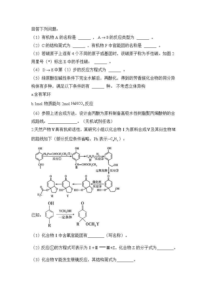 第36题 有机化学基础 ——【新课标全国卷】2022届高考化学三轮复习考点题号一对一第2页