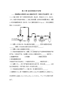 第27题 综合实验设计与评价 ——【新课标全国卷】2022届高考化学三轮复习考点题号一对一