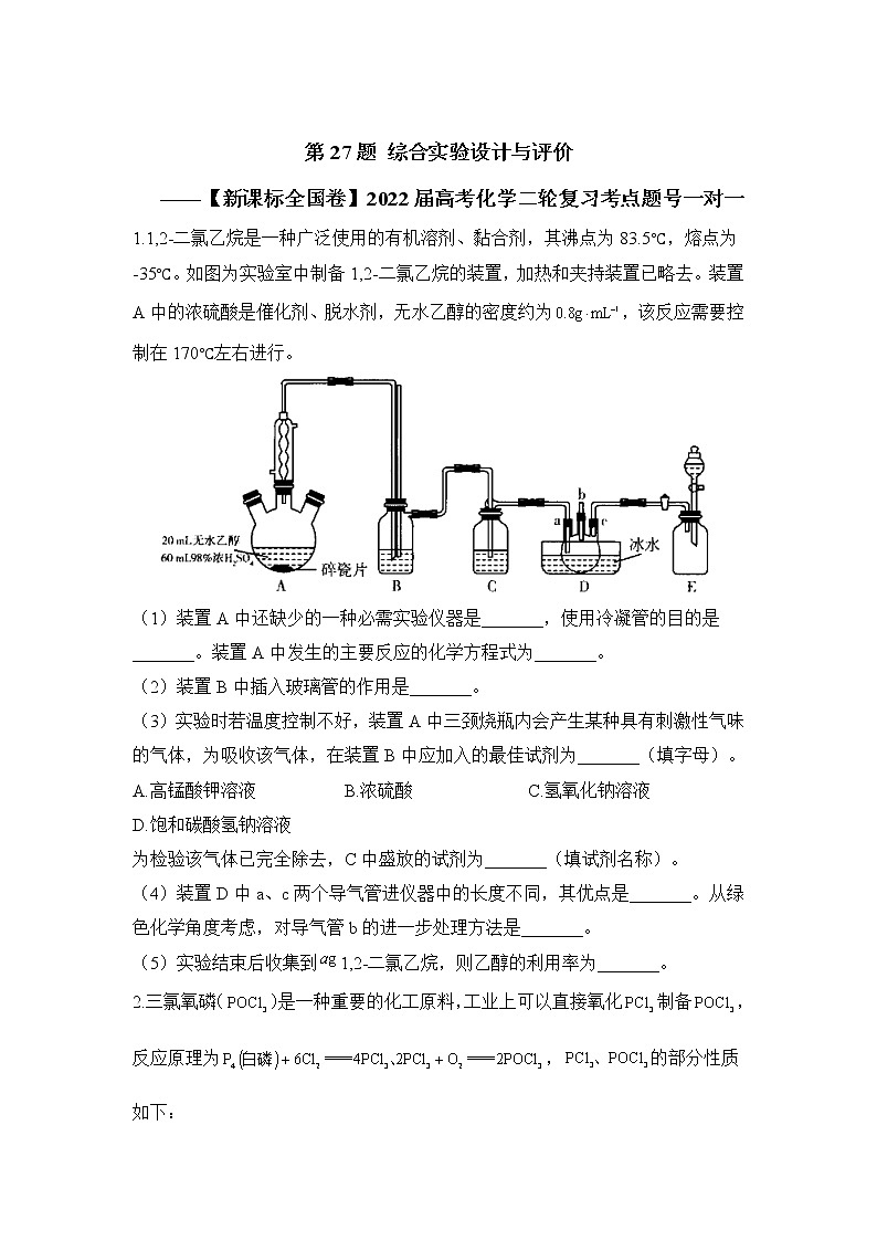 第27题 综合实验设计与评价 ——【新课标全国卷】2022届高考化学三轮复习考点题号一对一第1页