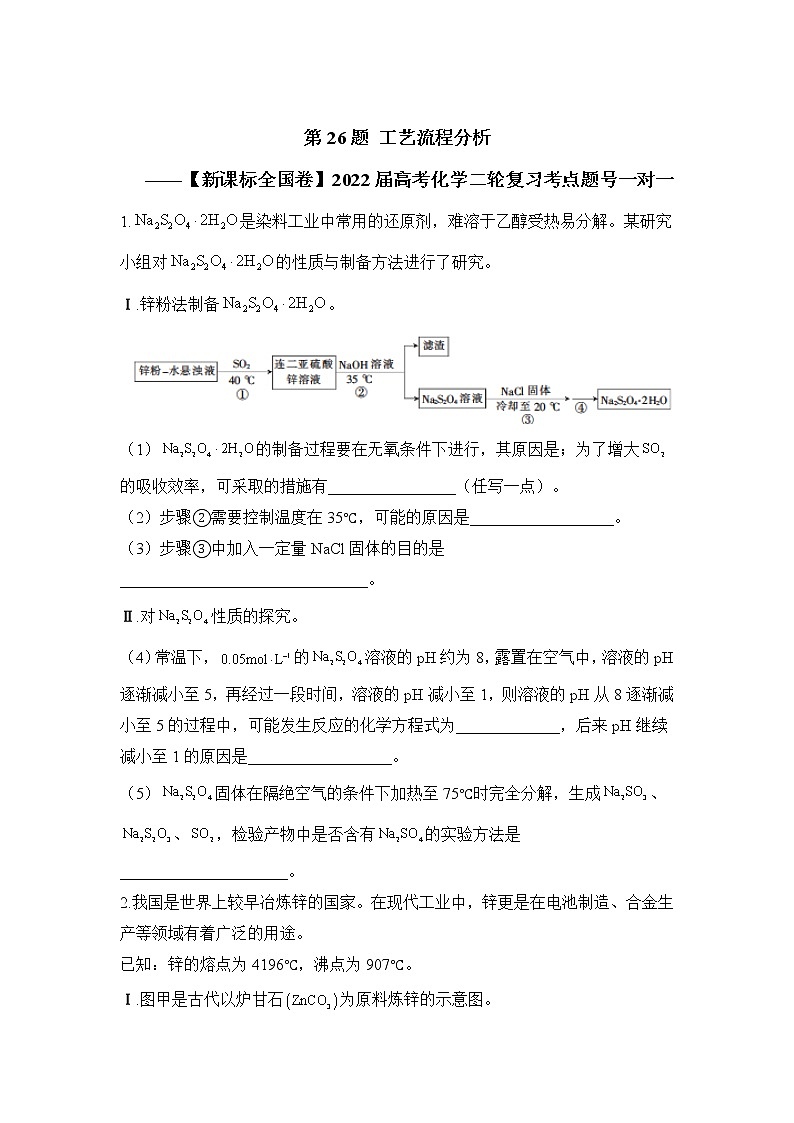 第26题 工艺流程分析 ——【新课标全国卷】2022届高考化学三轮复习考点题号一对一第1页
