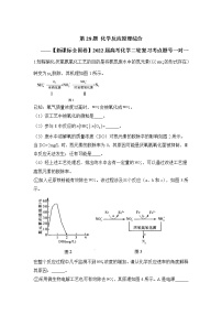 第28题 化学反应原理综合 ——【新课标全国卷】2022届高考化学三轮复习考点题号一对一