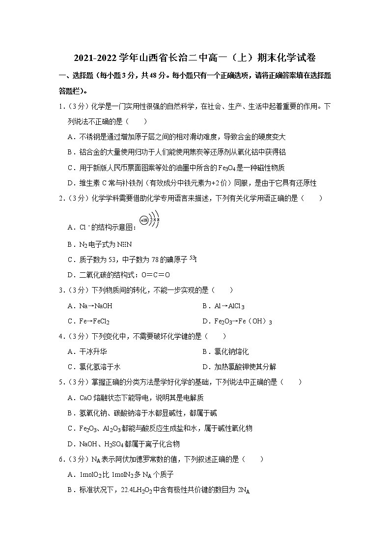 2021-2022学年山西省长治二中高一（上）期末化学试卷01