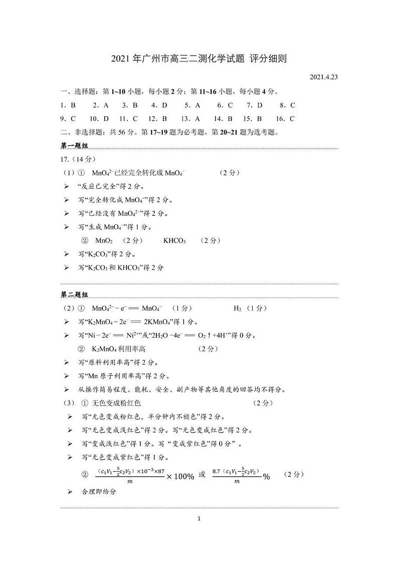2021届广东省广州市高三下学期毕业班综合测试（二）化学试题 PDF版01