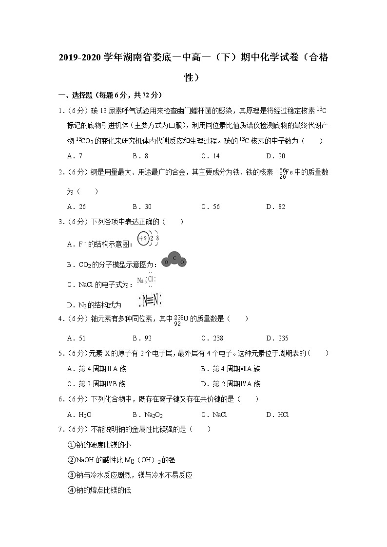 2019-2020学年湖南省娄底一中高一（下）期中化学试卷（合格性）01