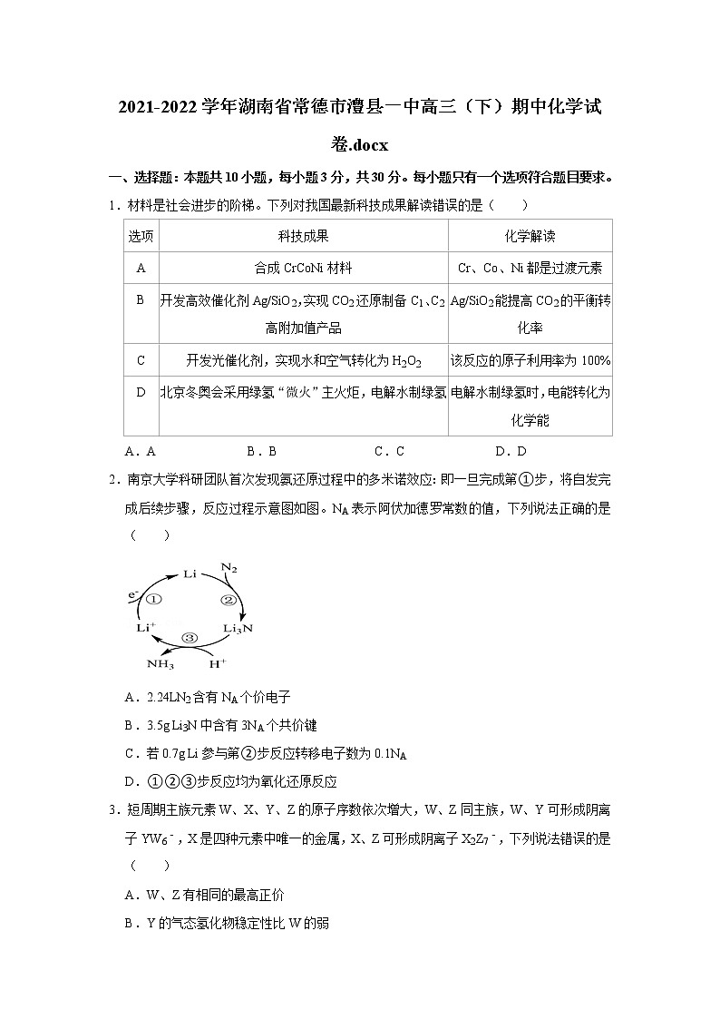 2021-2022学年湖南省常德市澧县一中高三（下）期中化学试卷（未解析）.docx第1页