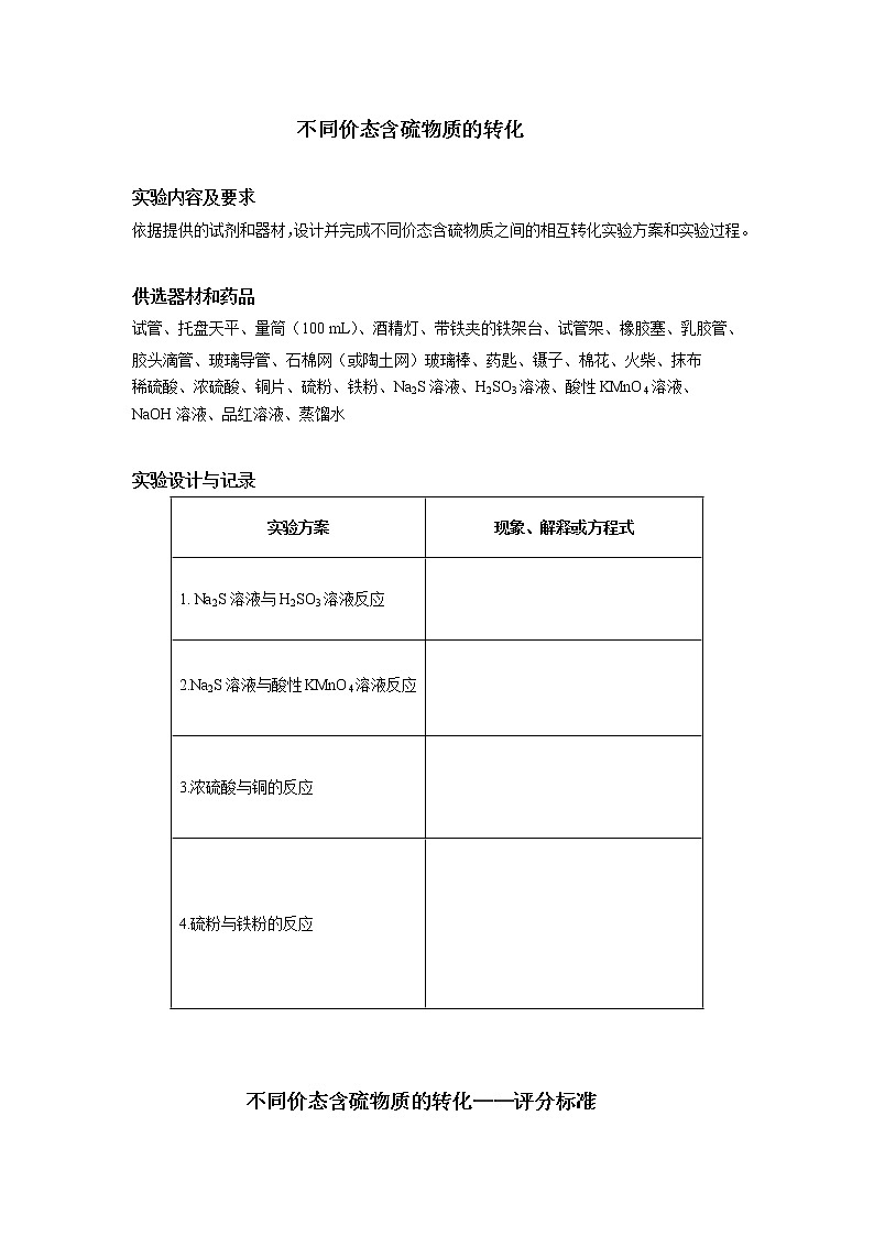 高中化学-人教版实验操作题库-必修-实验活动5 不同价态含硫物质的转化第1页