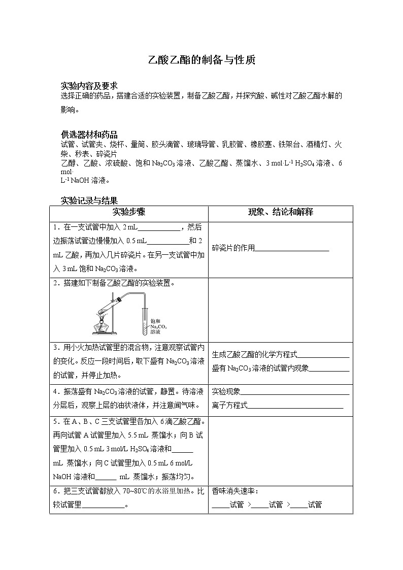 高中化学-人教版实验操作题库-选择性必修选3 实验活动1 乙酸乙酯的制备与性质 操作题01