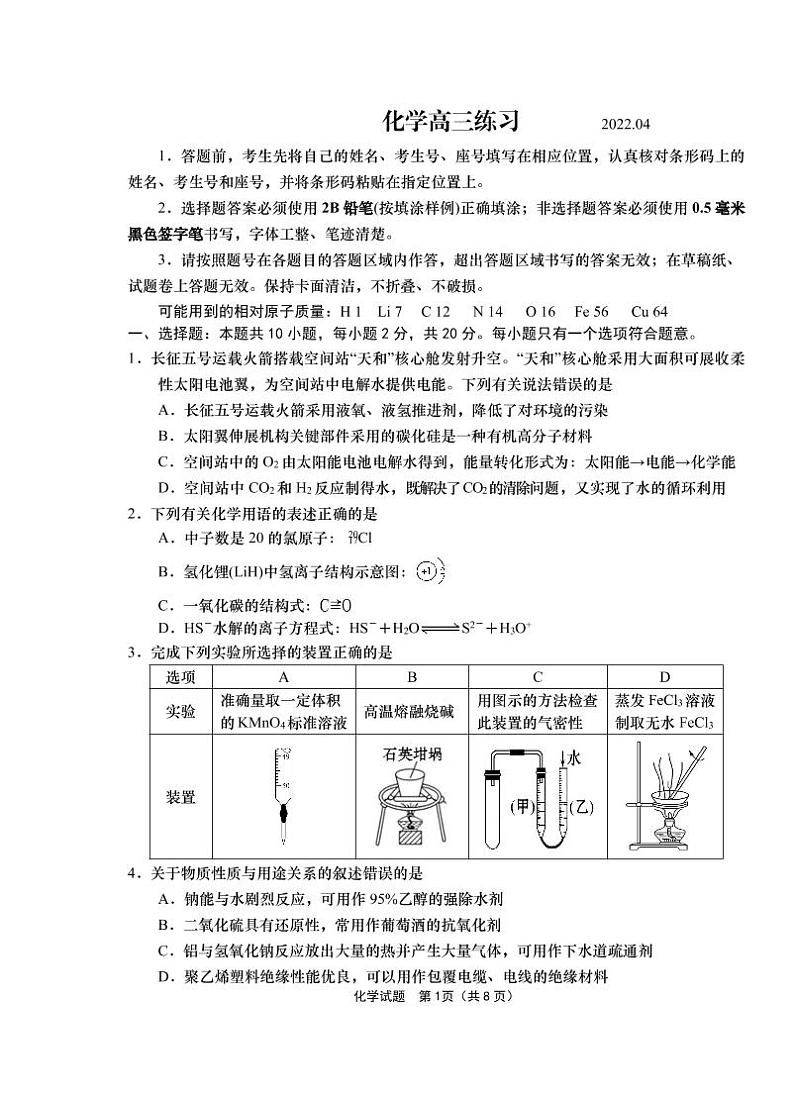 2022届山东省青岛市高考一模化学试题第1页
