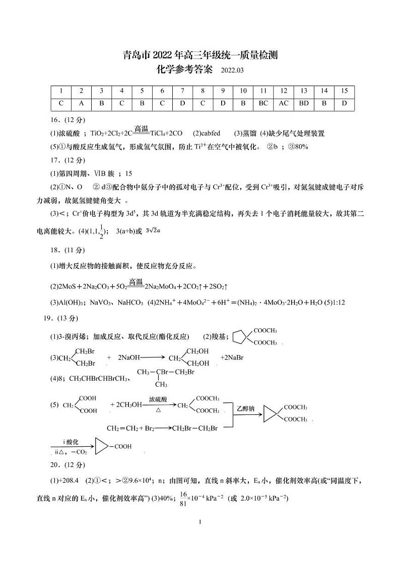 山东省青岛市2022届高三下学期4月统一质量检测（一模）化学试题（扫描版含答案）01