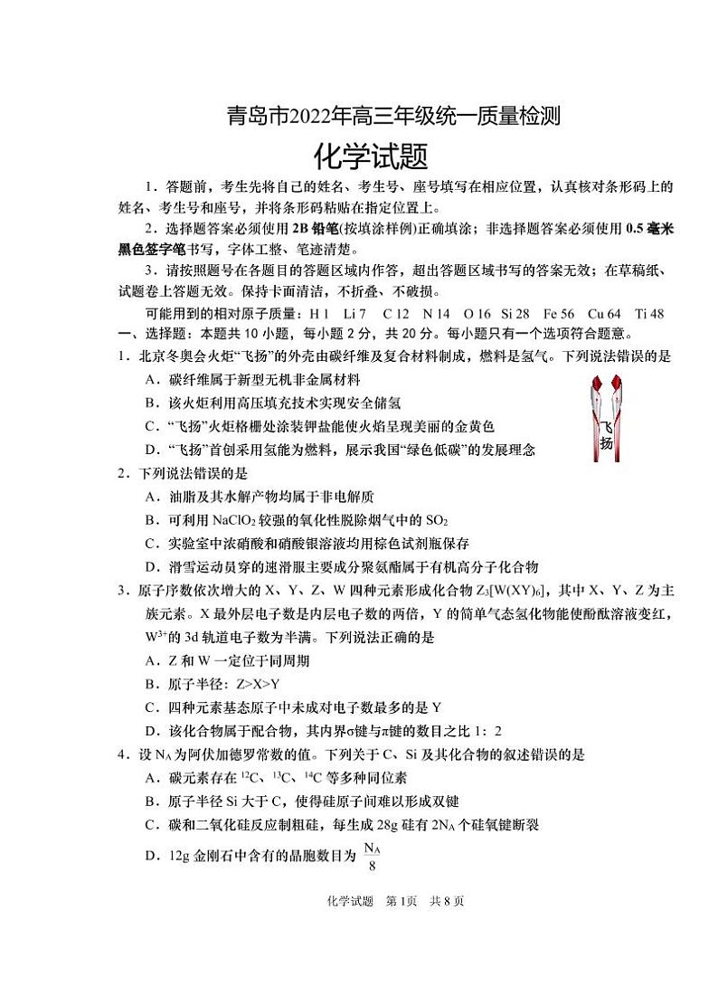 山东省青岛市2022届高三下学期4月统一质量检测（一模）化学试题（扫描版含答案）01
