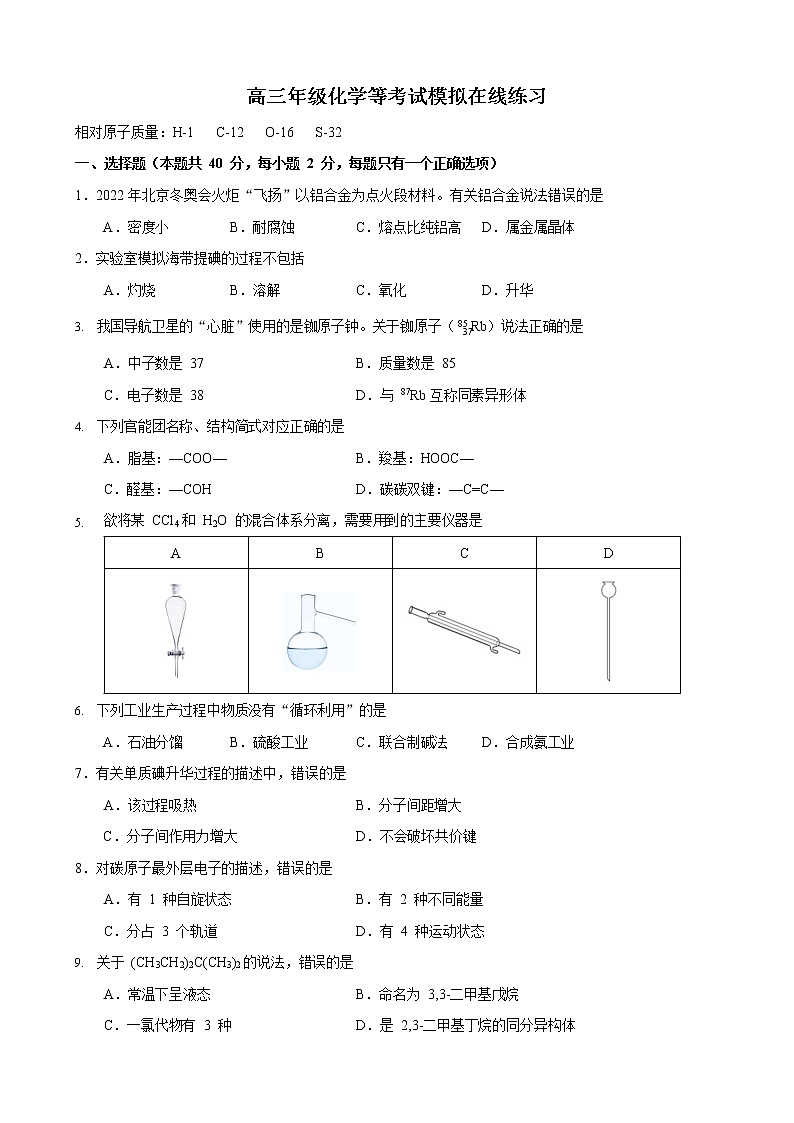 2022年上海市闵行区高三下化学等级考二模卷 带答案01