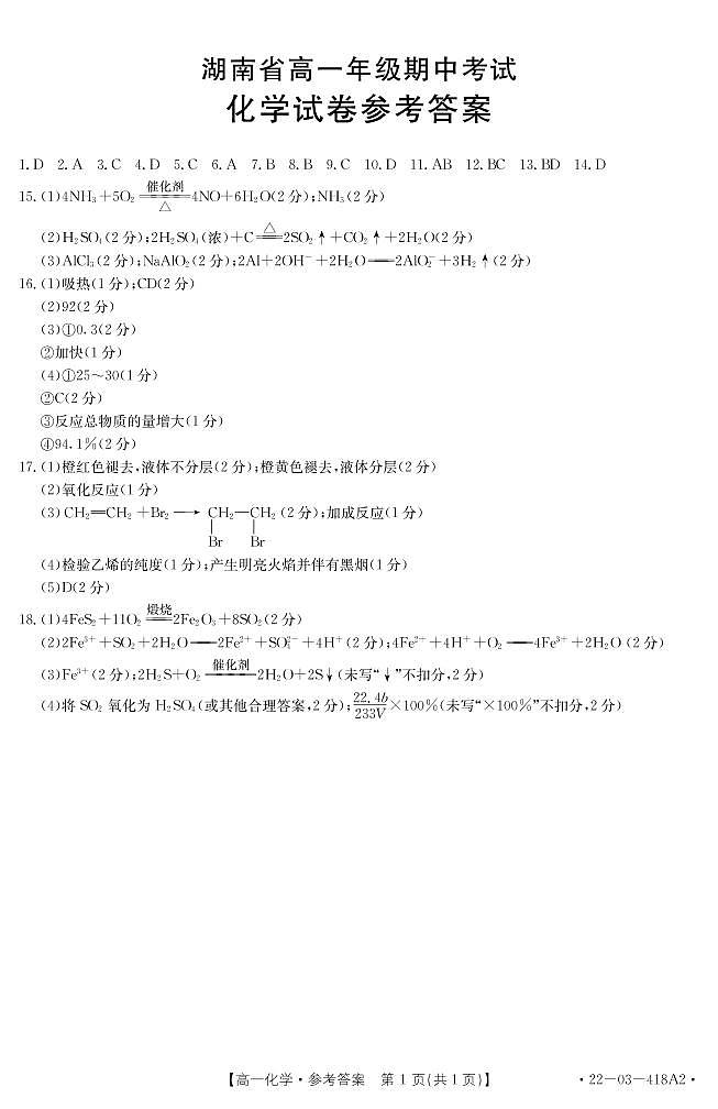 2022湖南省百所学校高一下学期期中考试化学PDF版含答案01