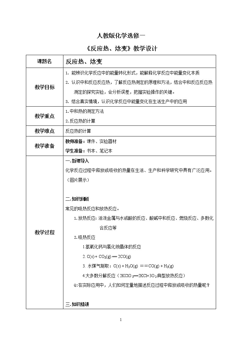 人教版化学选修一1.1 《反应热、焓变》课件+教学设计01