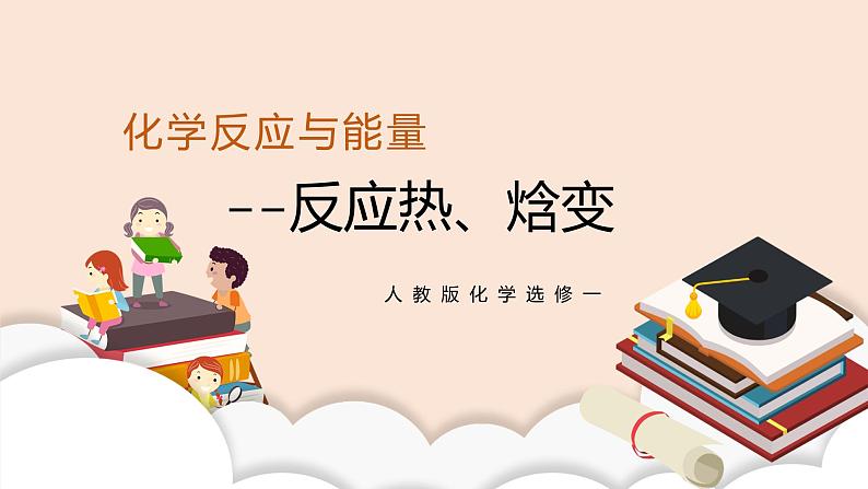 人教版化学选修一1.1 《反应热、焓变》课件+教学设计01