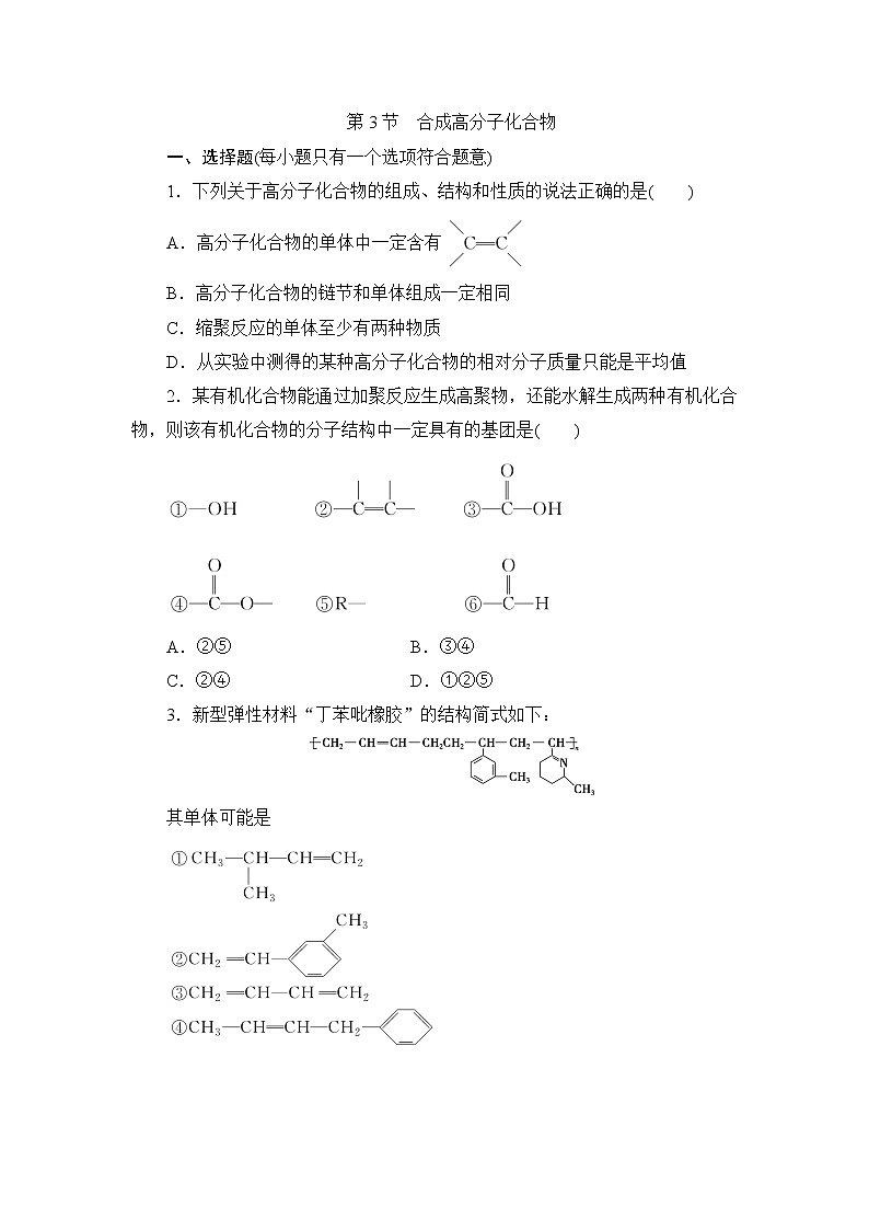 2021-2022学年高二下学期鲁科版（2019）选修第三册第三章第3节　合成高分子化合物练习题第1页