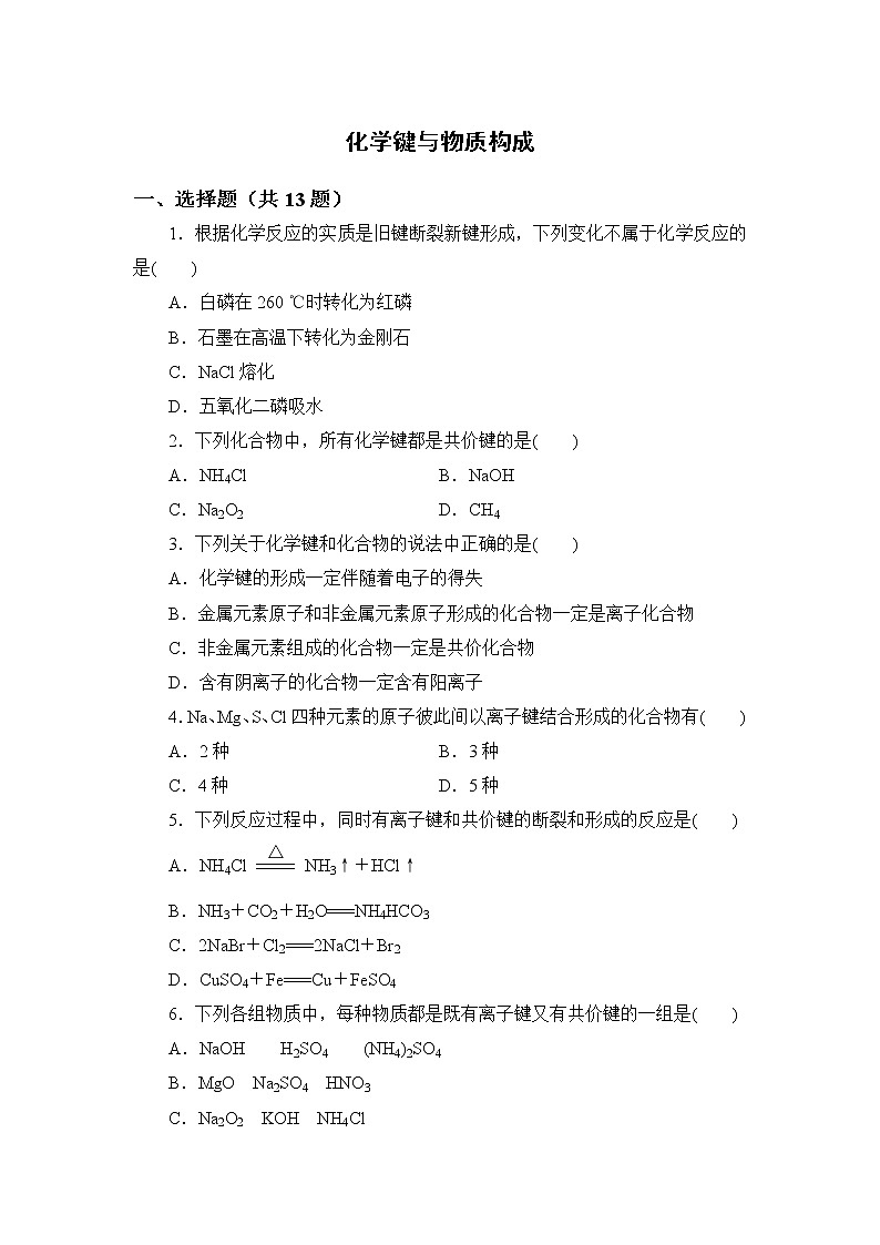 2021-2022学年高一下学期鲁科版（2019）必修第二册第二章第1节　化学键与物质构成练习题第1页