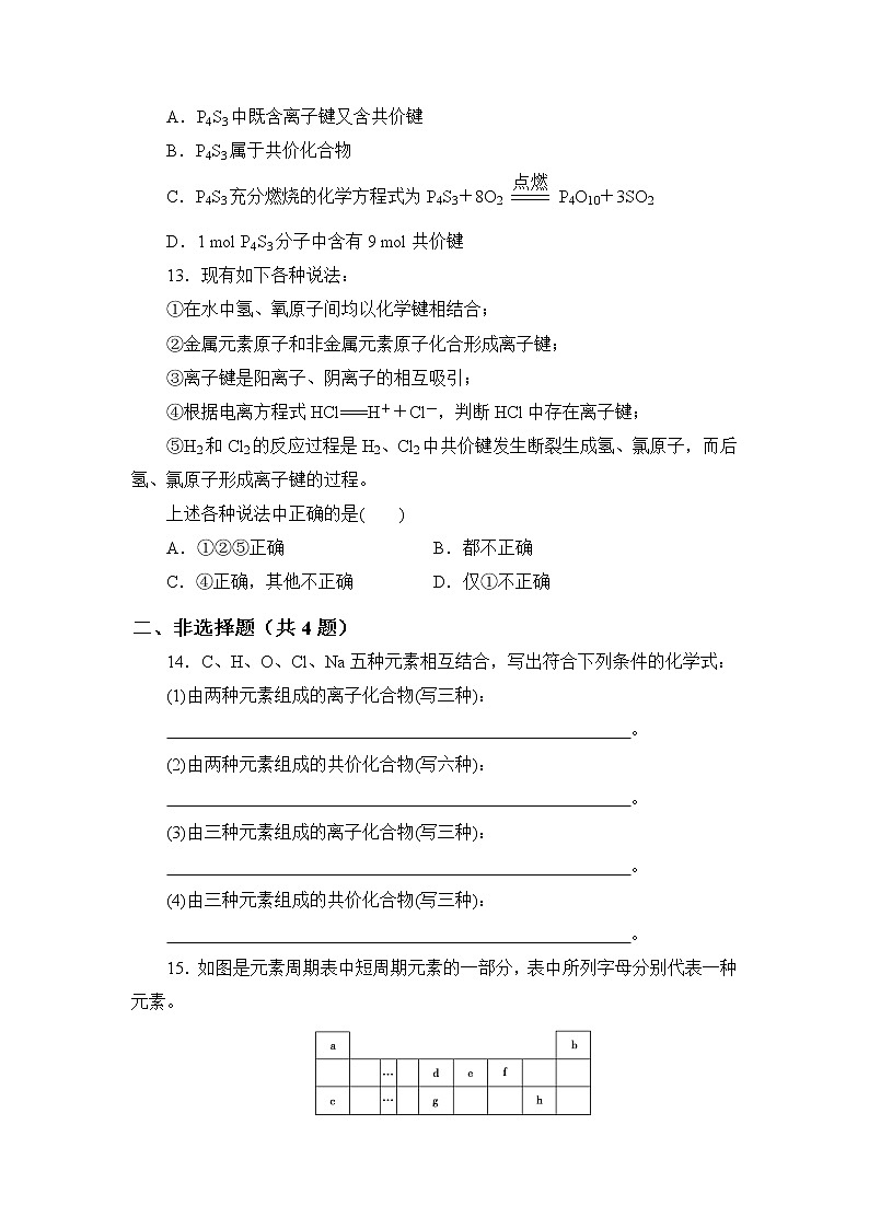 2021-2022学年高一下学期鲁科版（2019）必修第二册第二章第1节　化学键与物质构成练习题第3页