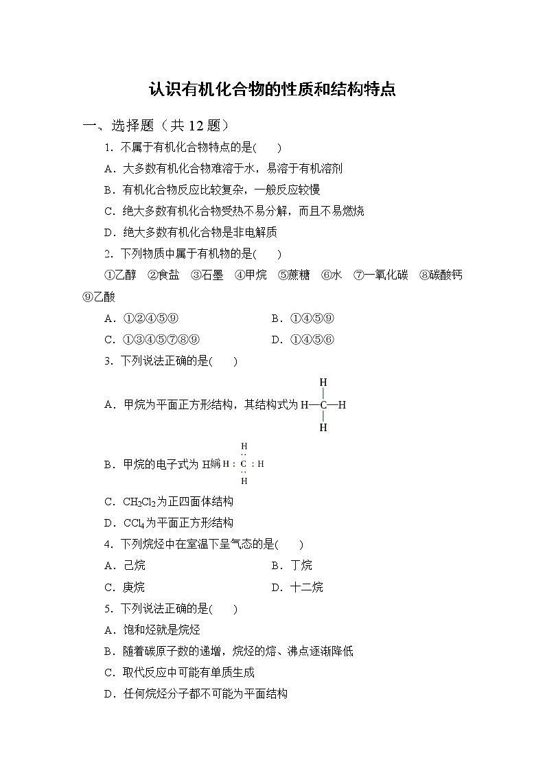 2021-2022学年高一下学期鲁科版（2019）必修第二册第三章第一节课时1　认识有机化合物的性质和结构特点练习题01