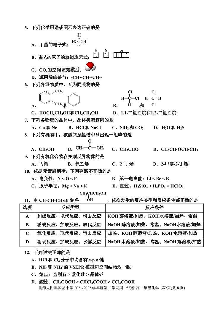 北师大附属实验中学 2021-2022高二第二学期化学期中试卷第2页