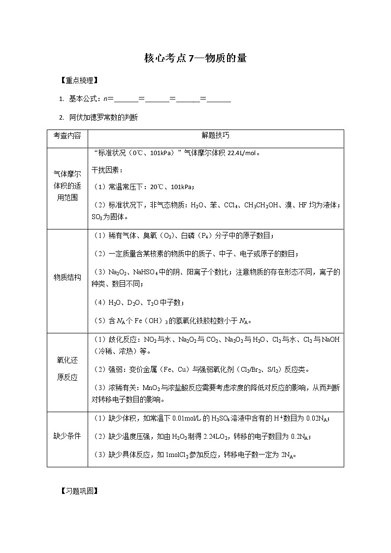 核心考点7 物质的量练习题第1页