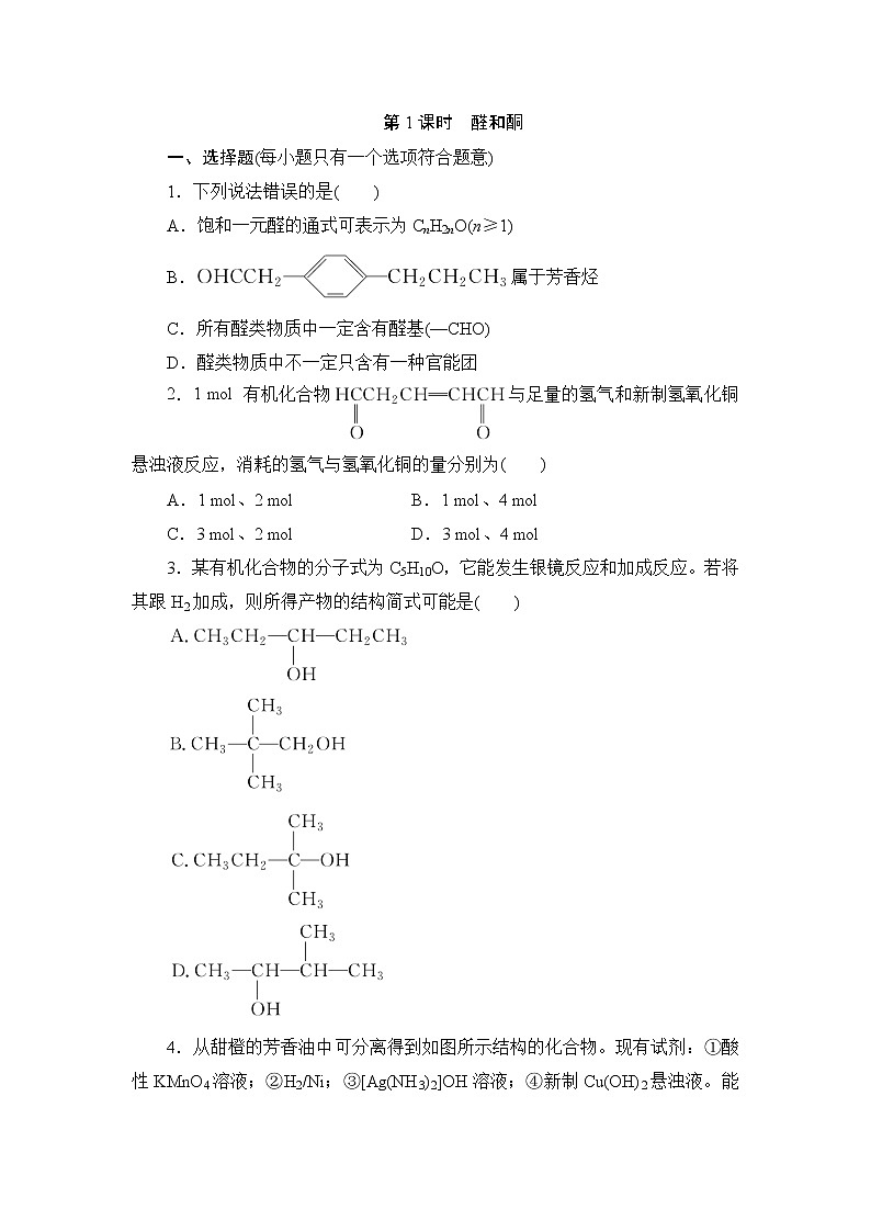 2021-2022学年高二下学期鲁科版（2019）选修第三册第二章 第3节　第1课时　醛和酮练习题01