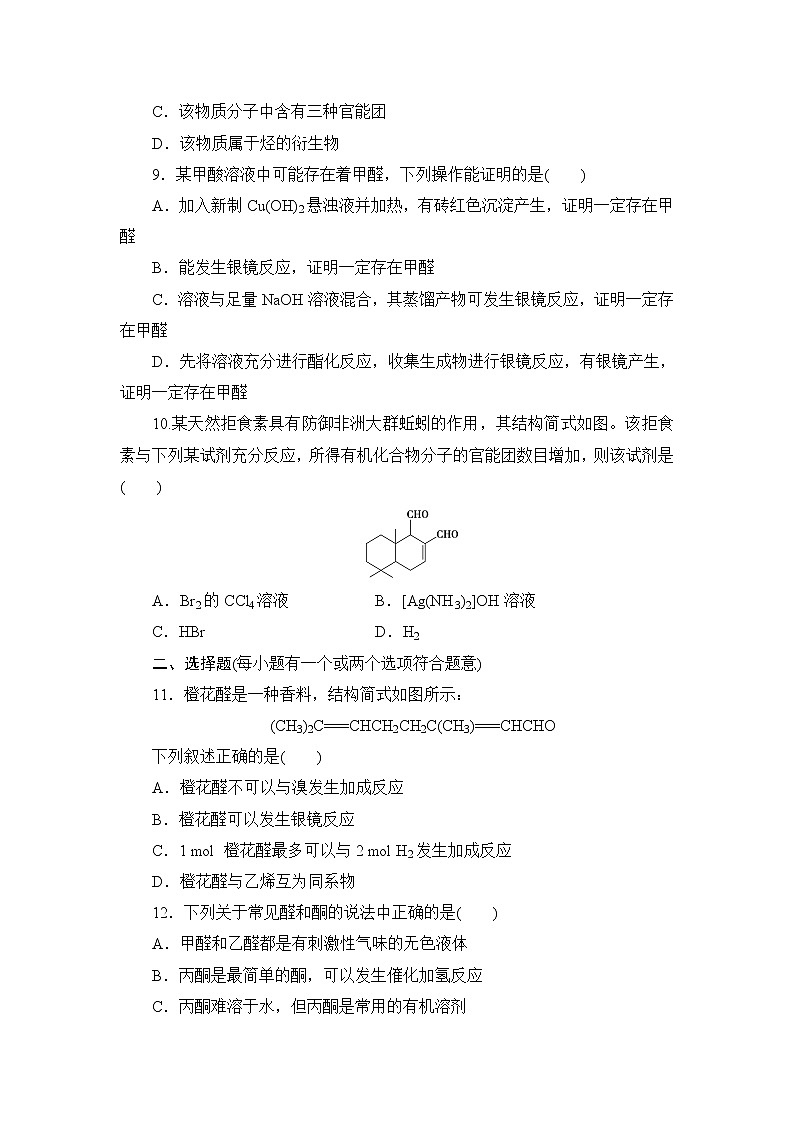 2021-2022学年高二下学期鲁科版（2019）选修第三册第二章 第3节　第1课时　醛和酮练习题03