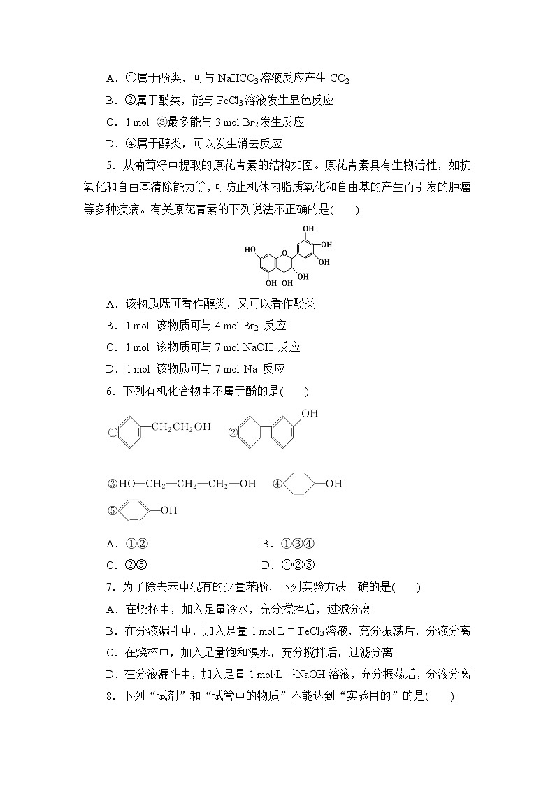 2021-2022学年高二下学期鲁科版（2019）选修第三册第二章 第2节　第2课时　酚练习题02