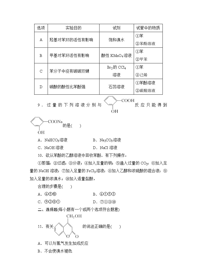 2021-2022学年高二下学期鲁科版（2019）选修第三册第二章 第2节　第2课时　酚练习题03