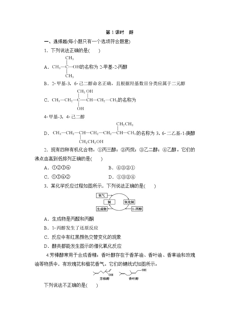 2021-2022学年高二下学期鲁科版（2019）选修第三册第二章 第2节　第1课时　醇练习题01