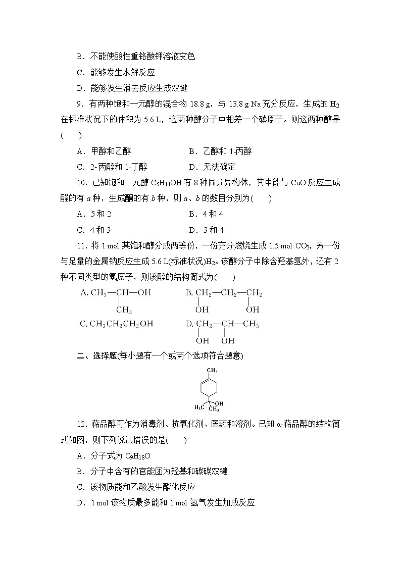 2021-2022学年高二下学期鲁科版（2019）选修第三册第二章 第2节　第1课时　醇练习题03