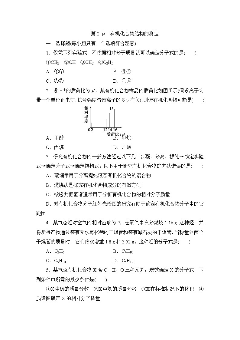 2021-2022学年高二下学期鲁科版（2019）选修第三册第三章第2节　有机化合物结构的测定第1页