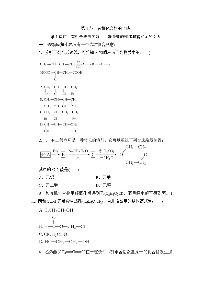 2021-2022学年高二下学期鲁科版（2019）选修第三册第三章第1节　第1课时　有机合成的关键——碳骨架的构建和官能团的引入练习题第1页