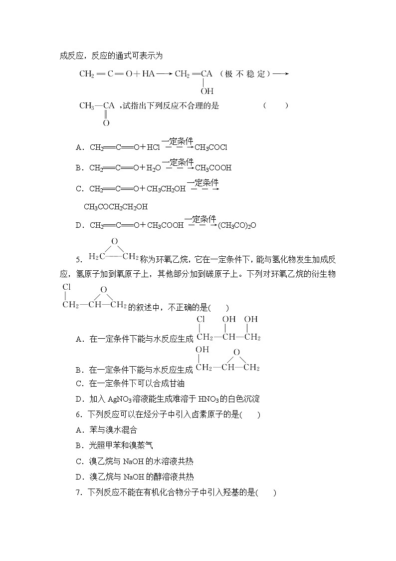 2021-2022学年高二下学期鲁科版（2019）选修第三册第三章第1节　第1课时　有机合成的关键——碳骨架的构建和官能团的引入练习题第2页