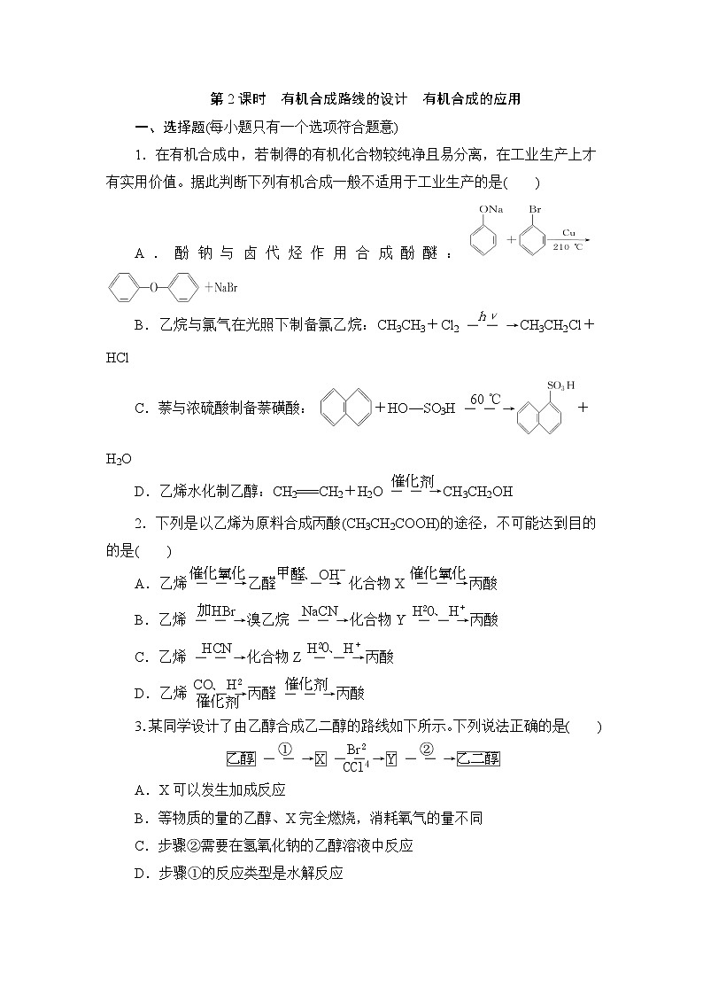 2021-2022学年高二下学期鲁科版（2019）选修第三册第三章第1节　第2课时　有机合成路线的设计　有机合成的应用练习题01