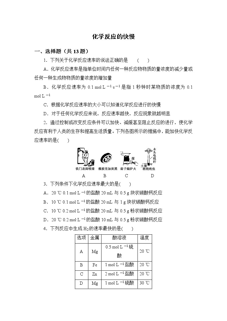 2021-2022学年高一下学期鲁科版（2019）必修第二册第二章第3节课时1　化学反应的快慢练习题第1页