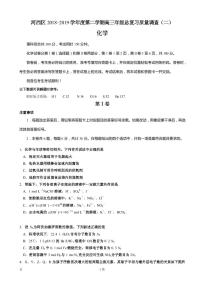 2019届天津市河西区高三下学期总复习质量调查（二）化学试题（二模）（PDF版）