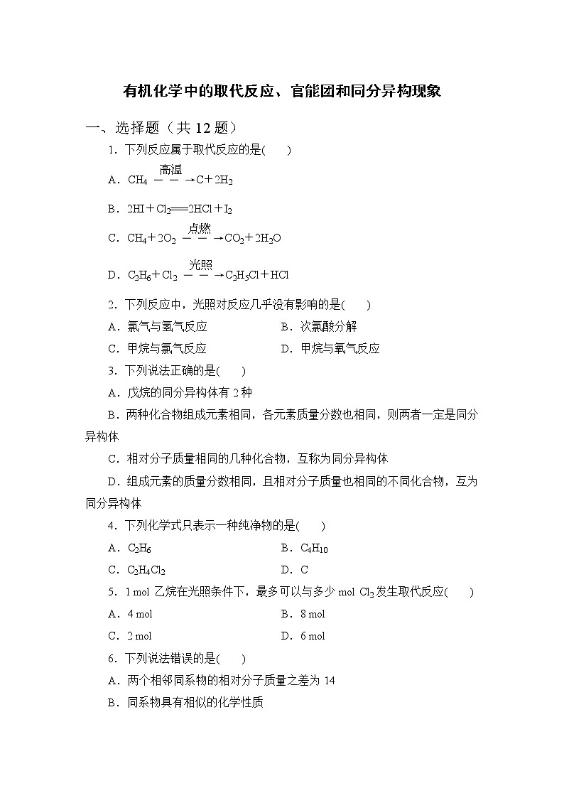 2021-2022学年高一下学期鲁科版（2019）必修第二册第三章第1节课时2　有机化学中的取代反应、官能团和同分异构现象练习题01