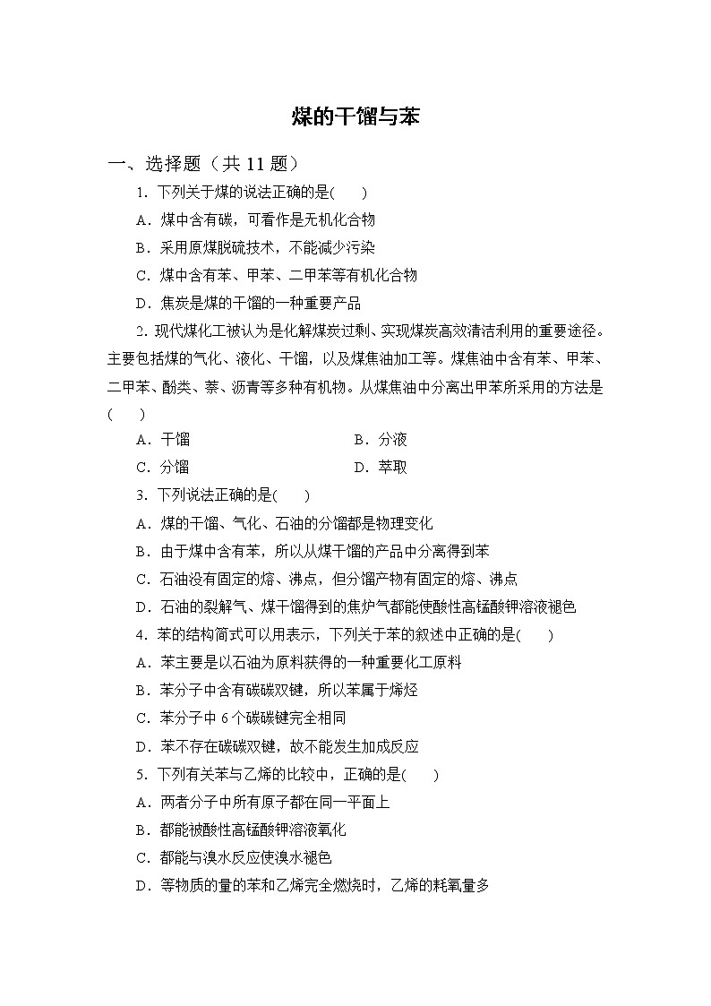 2021-2022学年高一下学期鲁科版（2019）必修第二册第三章第二节课时2　煤的干馏与苯练习题第1页