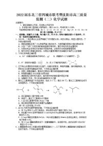 2022届东北三省四城市联考暨沈阳市高三质量监二（二模）化学试题含答案