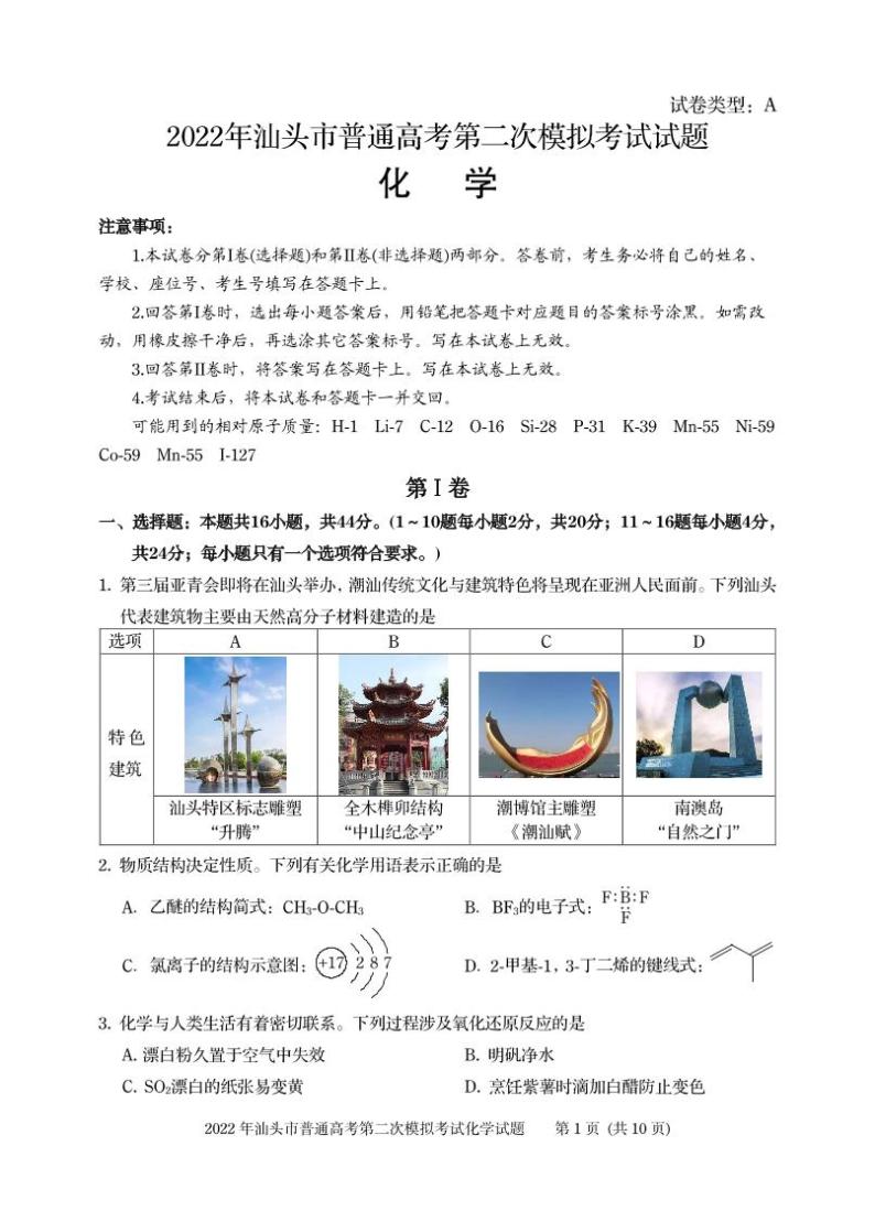 广东省汕头市2022届高三下学期4月第二次模拟考试化学试题（PDF版含答案）01