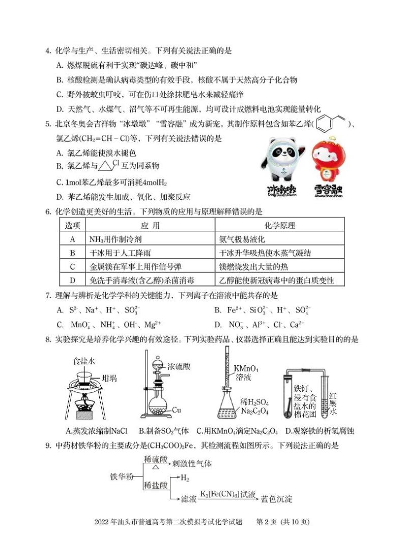 广东省汕头市2022届高三下学期4月第二次模拟考试化学试题（PDF版含答案）02