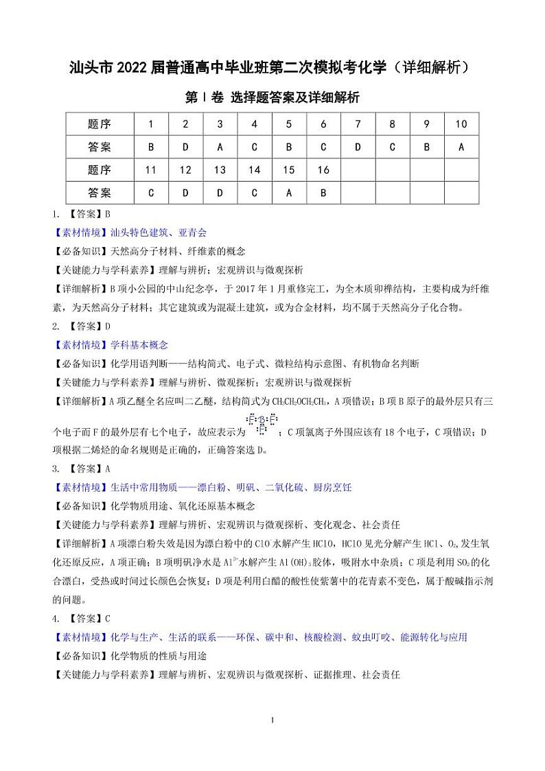 4-汕头市2022届普通高中毕业班第二次模拟考化学详细解析0426第1页